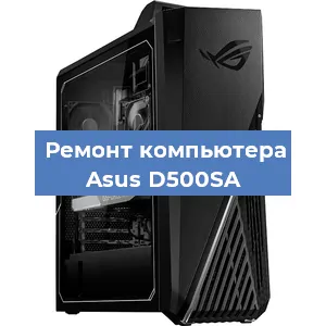 Замена термопасты на компьютере Asus D500SA в Санкт-Петербурге